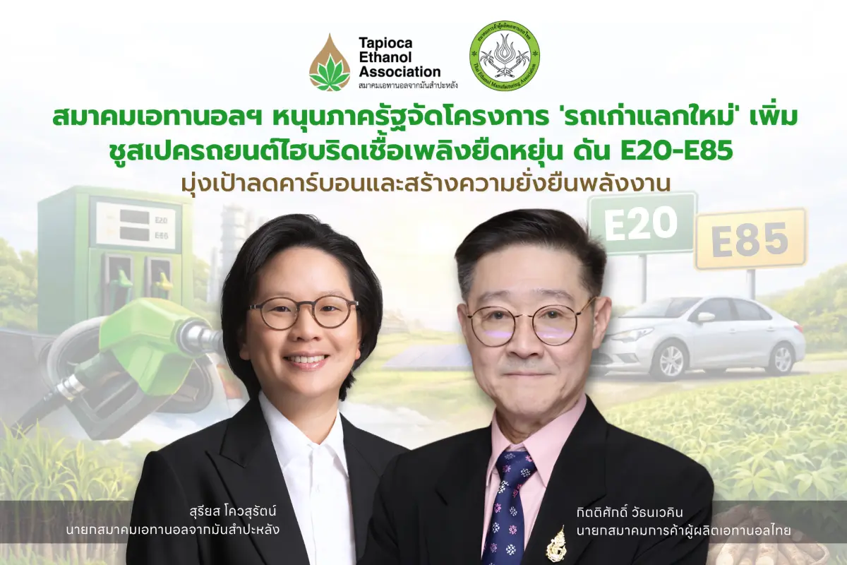 สมาคมเอทานอลฯ หนุนภาครัฐจัดโครงการ ‘รถเก่าแลกใหม่’ เพิ่ม ชูสเปครถยนต์ไฮบริดเชื้อเพลิงยืดหยุ่น ดัน E20-E85 มุ่งเป้าลดคาร์บอนและสร้างความยั่งยืนพลังงาน
