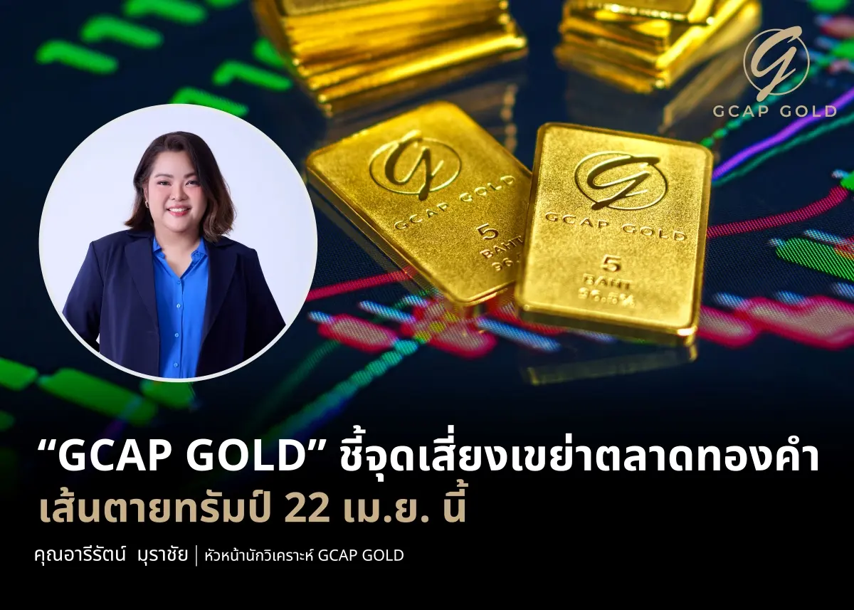 บริษัท จีแคป จำกัด หรือ GCAP GOLD ชี้ทองคำสัปดาห์นี้ผันผวนอย่างรุนแรง หลังโดนัลด์ ทรัมป์ ประธานาธิบดีสหรัฐฯ ประกาศยกระดับการกดดันขั้นสูงสุด ขีดเส้นตายให้อิหร่าน ตอบรับข้อตกลงยุติสงคราม ภายในวันที่...