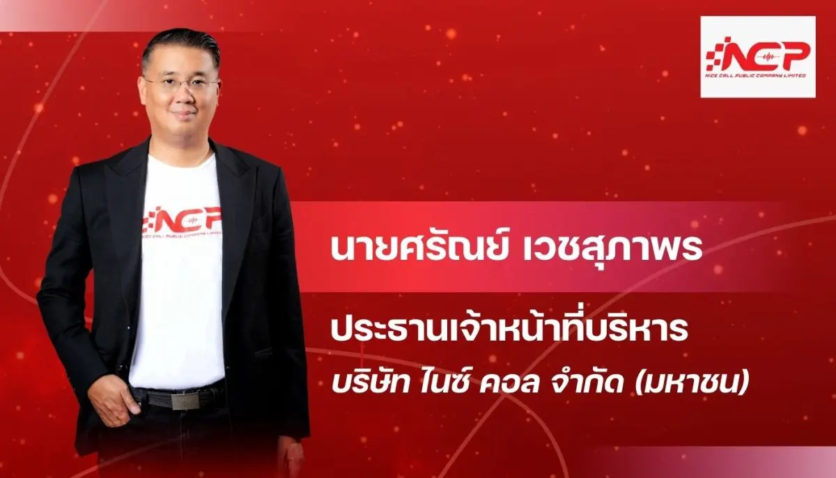 บริษัท ไนซ์ คอล จำกัด (มหาชน) หรือ NCP แกร่งเกินต้าน! สวนทางวิกฤตสงคราม CEO คนเก่ง “ศรัณย์ เวชสุภาพร” อ่านเกมขาด! เคลียร์ชัดต้นทุนขนส่งที่พุ่งตามราคาน้ำมัน “ไม่ใช่ต้นทุนหลัก” ของบริษัท แถมสินค้า...
