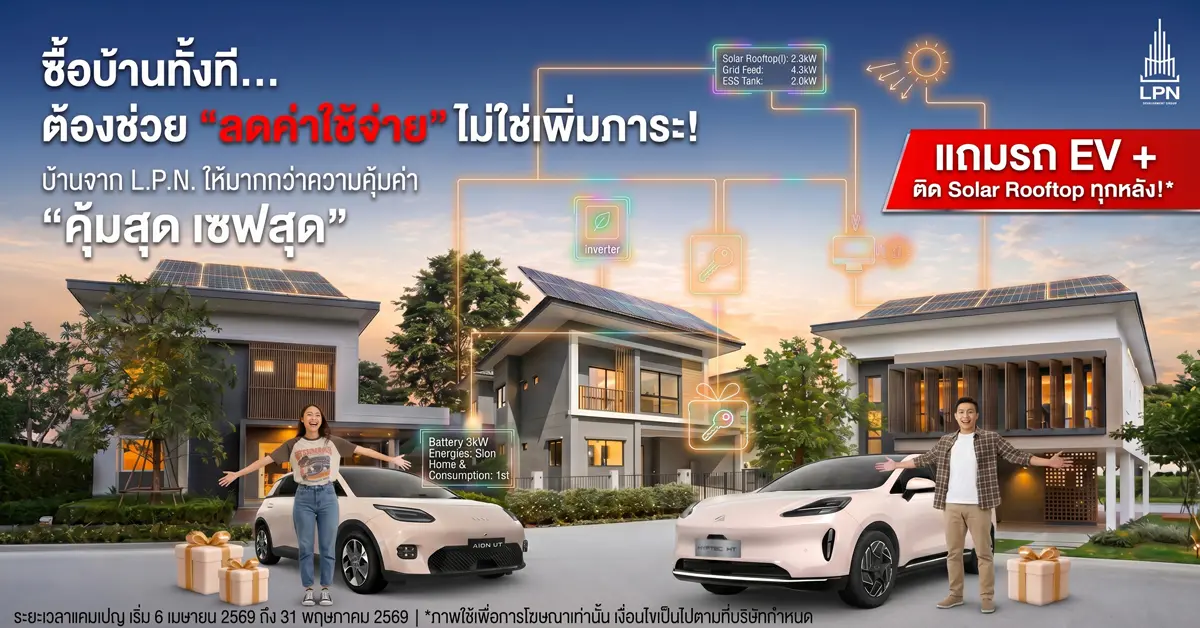 บ้านลุมพินี เปิดเกม “คุ้มสุด เซฟสุด” ฟาดตลาดอสังหาฯ เปลี่ยนจากบ้านโชว์ไลฟ์สไตล์ สู่บ้านที่ช่วยคุณ “เซฟเงินจริง” บริษัท พรสันติ จำกัด ในเครือ L.P.N. Development Group ผู้พัฒนาโครงการ...