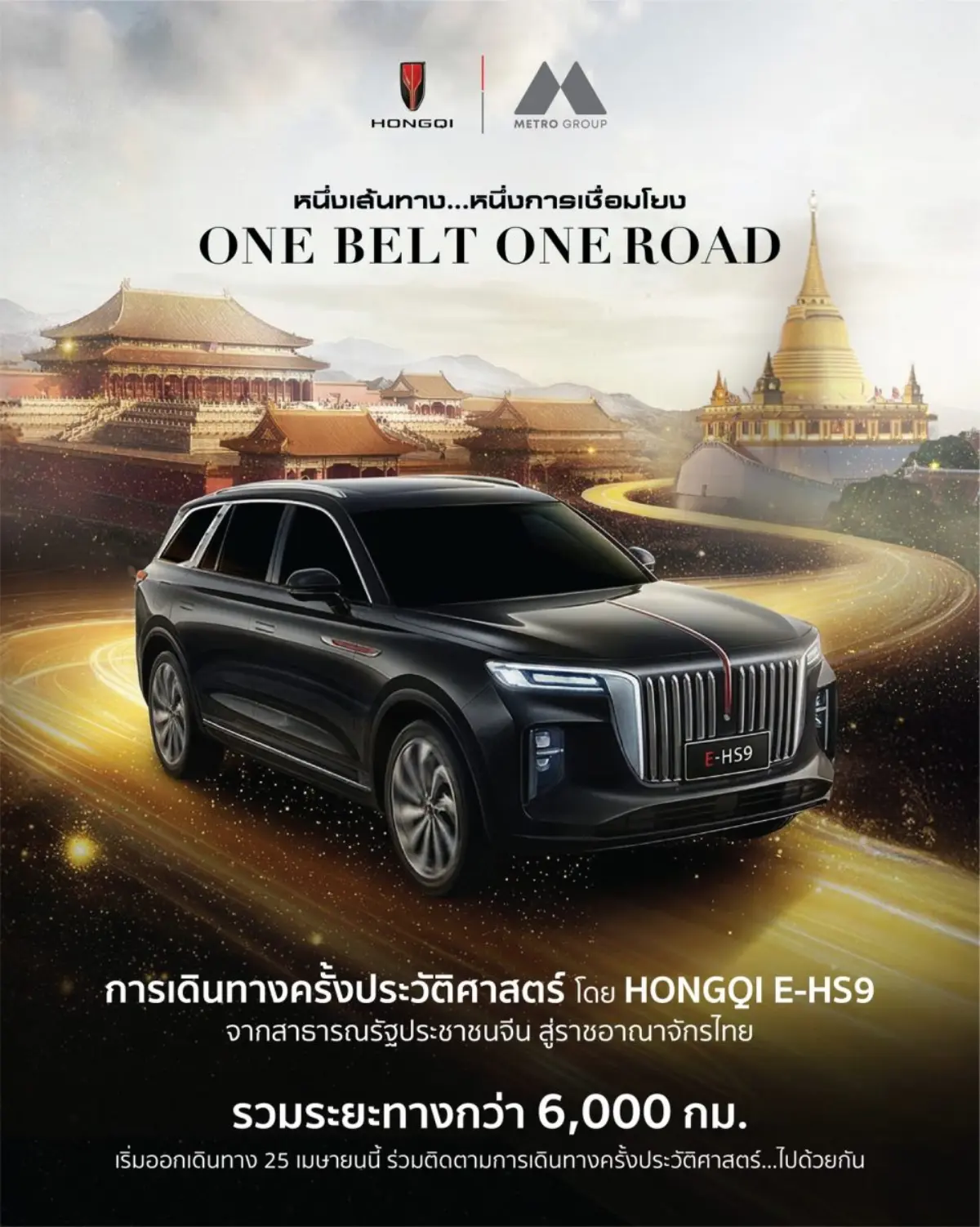 เมโทร กรุ๊ป ผู้จัดจำหน่ายรถยนต์สุดหรูระดับผู้นำ “หงษ์ฉี” (HONGQI) ในไทย โชว์บิ๊กไอเดียสร้างตำนาน “หงษ์ฉี” ปูทางก่อนเปิดตัวแบรนด์ในตลาดยานยนต์ไทย จัดกิจกรรมการ...