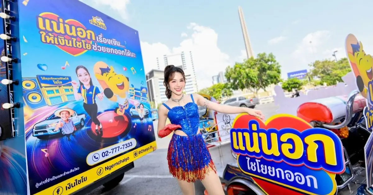 ‘อาร์สยาม’ x ‘เงินไชโย’ เปิดโหมดมัน! ดัน ‘ต้นข้าว อาร์สยาม’ นำคาราวานส่งความสนุกทั่วไทย ในแคมเปญ ‘แน่นอก (ไชโยยกออก)’