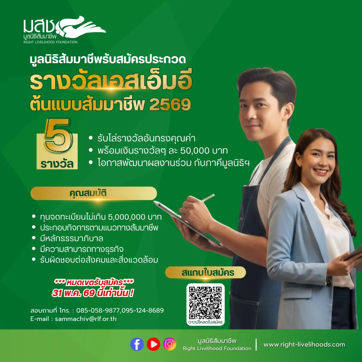 มูลนิธิสัมมาชีพ เปิดรับสมัครร่วมประกวด “รางวัลต้นแบบสัมมาชีพ ประจำปี 2569” เพื่อยกย่องปราชญ์ ชาวบ้าน วิสาหกิจชุมชน และผู้ประกอบการเอสเอ็มอีที่ขับเคลื่อนเศรษฐกิจฐานรากอย่างมีคุณค่า...