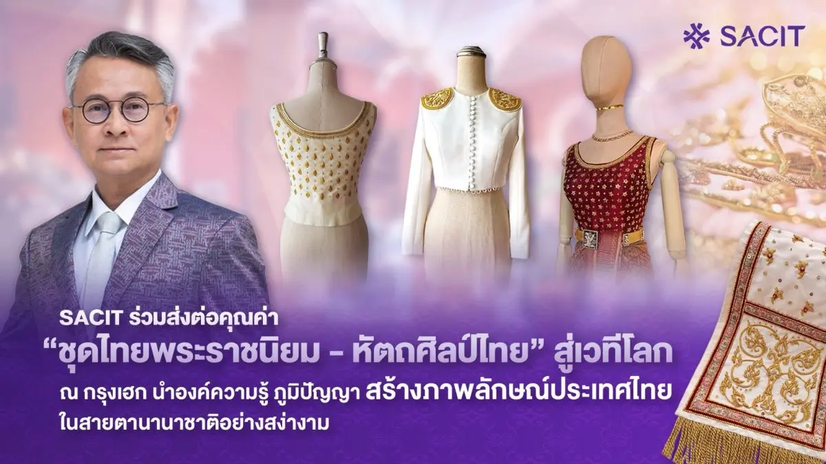 SACIT ร่วมส่งต่อคุณค่า “ชุดไทยพระราชนิยม–หัตถศิลป์ไทย” สู่เวทีโลก ณ กรุงเฮก นำองค์ความรู้ ภูมิปัญญา สร้างภาพลักษณ์ประเทศไทยในสายตานานาชาติอย่างสง่างาม