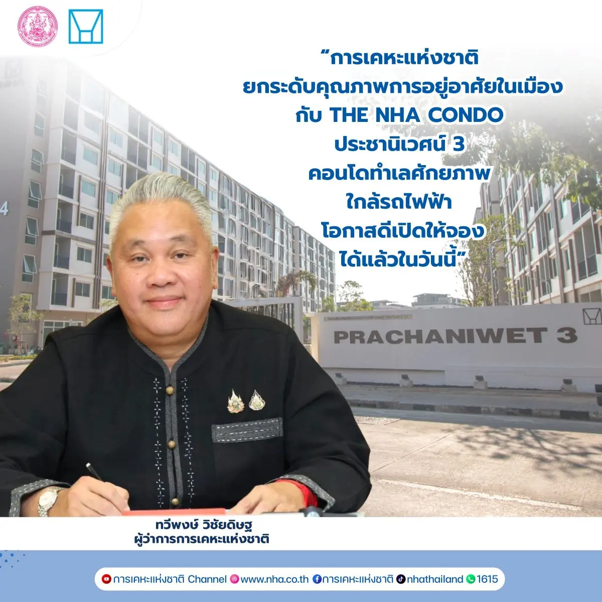 การเคหะแห่งชาติ เปิดจอง “โครงการเคหะชุมชนฯ ประชานิเวศน์ 3” ชูทำเลทอง ใกล้รถไฟฟ้า 2 สาย เริ่มวันนี้ จองเพียง 5,000 บาท นายทวีพงษ์ วิชัยดิษฐ ผู้ว่าการการเคหะแห่งชาติ เปิดเผยว่า การเคหะแห่งชาติเปิด...