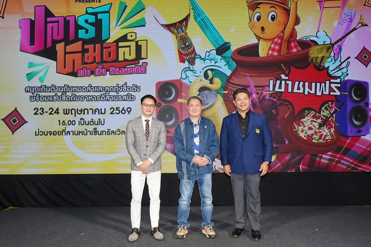 บริษัท อินเด็กซ์ ครีเอทีฟ วิลเลจ จำกัด (มหาชน) ร่วมกับ บริษัท สิงห์ คอร์เปอเรชั่น จำกัด ประกาศจัดงาน Singha Corporation presents ‘ปลาร้าหมอลำ2026 แซ่บ เซิ้ง อินเดอะซิตี้’...