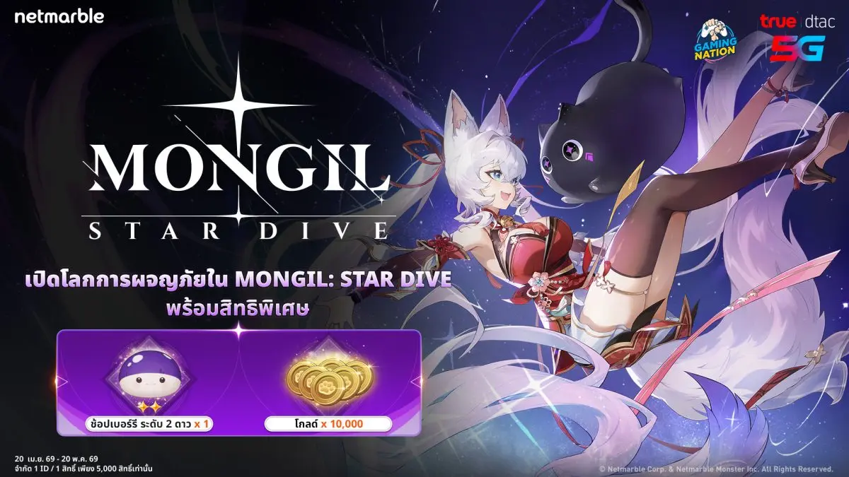 MONGIL: STAR DIVE เกมแอ็กชัน RPG เทมมิ่งมอนสเตอร์ใหม่ล่าสุดจากค่ายเน็ตมาร์เบิ้ล ผนึกกำลังร่วมกับ Gaming Nation มอบสิทธิพิเศษ แจกไอเทมฟรี ‘ช้อปเบอร์รี ระดับ 2 ดาว x1’ และ ‘โกลด์ x10,000’ บนเว็บ...