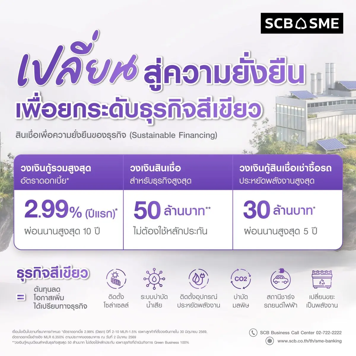 ธนาคารไทยพาณิชย์ ขานรับแนวทางธนาคารแห่งประเทศไทย (ธปท.) เสริมสภาพคล่องช่วยลูกค้าเอสเอ็มอีลดผลกระทบจากสถานการณ์ตะวันออกกลาง ออกสินเชื่อเพื่อความยั่งยืนของธุรกิจ (Sustainable Financing) วงเงินสูงสุด...