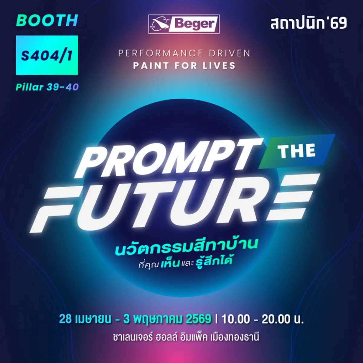 ย้ำผู้นำ Coating Innovation ตัวจริง ผ่านแนวคิด “Prompt the Future” บริษัท สีเบเยอร์ จำกัด ตอกย้ำความเป็นผู้นำด้านนวัตกรรมสีระดับประเทศ สร้างปรากฏการณ์ใหม่ในงานสถาปนิก’69 ด้วยการประกาศจุดยืน “No...