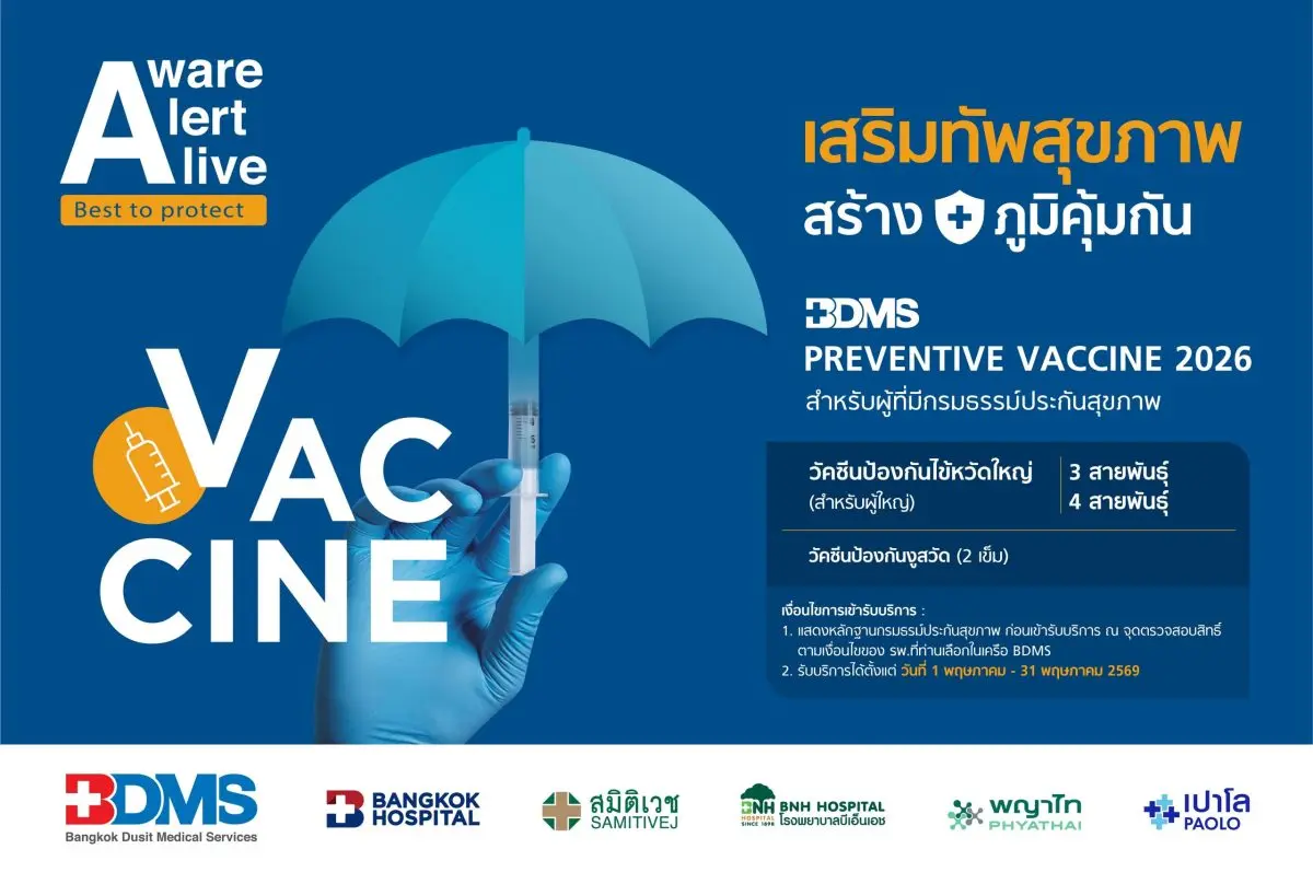 Bangkok Dusit Medical Services Public Company Limited (BDMS) continues to advance preventive healthcare initiatives this year through the launch of the “BDMS Preventive Vaccine 2026” campaign...