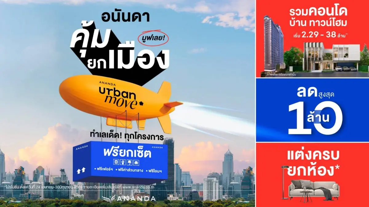 ตอบโจทย์ความต้องการคนเมือง กับข้อเสนอสุดคุ้ม! ลดสูงสุด 10 ล้านบาท แต่งครบ ฟรียกเซ็ท! ปลุกกำลังซื้อตลาด Real Demand บริษัท อนันดา ดีเวลลอปเม้นท์ จำกัด (มหาชน) หรือ ANAN ผู้นำ...