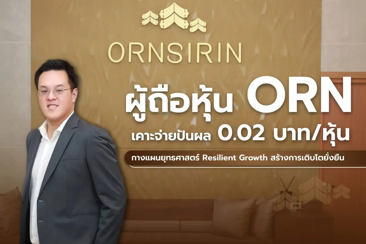 ORN จัดประชุมสามัญผู้ถือหุ้นประจำปี 2569 อนุมัติจ่ายเงินปันผล 0.02 บาท/หุ้น Record Date 6 พ.ค. 69 กำหนดจ่ายปันผล 22 พ.ค. 69 กางแผนยุทธศาสตร์ “Resilient Growth” สร้างรายได้ประจำธุรกิจย่อย...