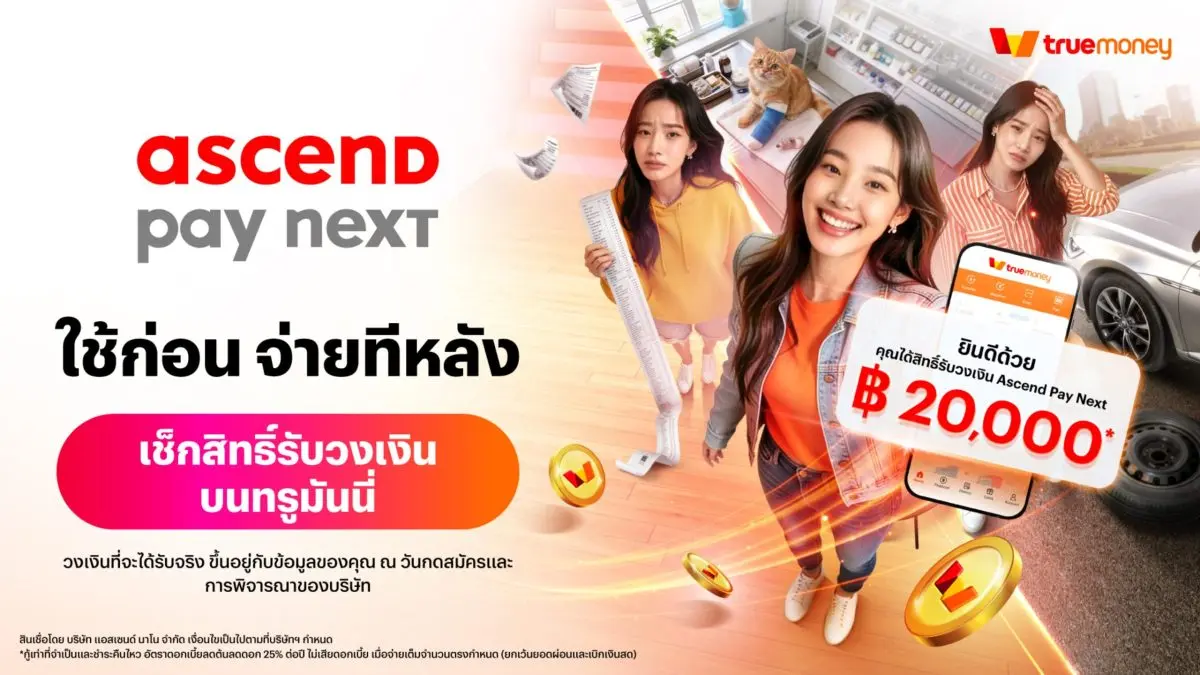 ‘Ascend Pay Next’ ชวนเช็คสิทธิ์ รับวงเงินบนแอปทรูมันนี่ ได้แล้ววันนี้! พิเศษ! ลูกค้าทรูและดีแทค กด 399555# แล้วโทรออก เช็คได้ทันที