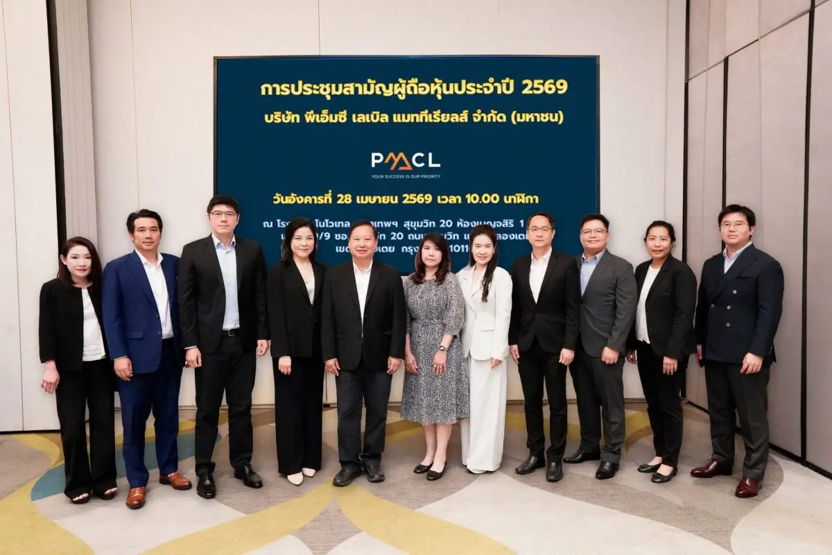 PMC จัดประชุมสามัญผู้ถือหุ้น ปี 2569 ผถห.ไฟเขียวทุกวาระ จ่ายปันผลหุ้น – เงินสด รวม 0.068837 บ./หุ้น เดินหน้ากลยุทธ์ Specialty หนุนโตระยะยาว