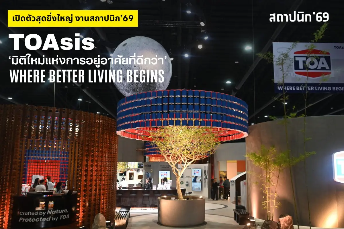ด้วยแนวคิด ‘TOAsis’ มิติใหม่แห่งการอยู่อาศัย สะท้อน Wellness Architecture จัดเต็มแบบ Total Solution ครบทั้งดีไซน์ – นวัตกรรม – ความยั่งยืน ไว้ในพื้นที่เดียว พบกันที่งานสถาปนิก’69 บูธ No...