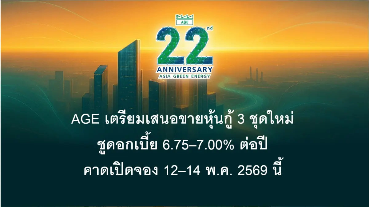 AGE เตรียมเสนอขายหุ้นกู้ 3 ชุดใหม่ ชูดอกเบี้ย 6.75–7.00% ต่อปี คาดเปิดจอง 12–14 พ.ค. 2569 นี้