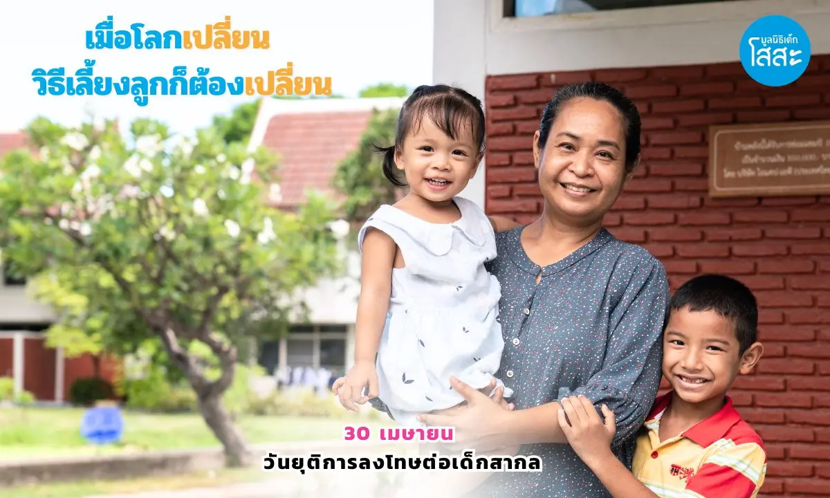 ชวนเข้าใจการเลี้ยงดูเชิงบวก เนื่องในวันยุติการลงโทษต่อเด็กสากล วันที่ 30 เมษายนของทุกปี ถือเป็น “วันยุติการลงโทษต่อเด็กสากล” (International Day to End Corporal Punishment of Children...