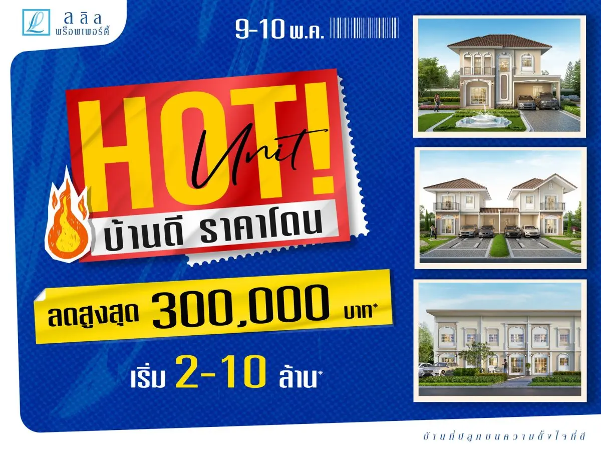 “ลลิล พร็อพเพอร์ตี้” จัดหนักดีลแรง “Hot Unit บ้านดี ราคาโดน” รับส่วนลดสูงสุด 300,000 บาท 9-10 พฤษภาคมนี้เท่านั้น