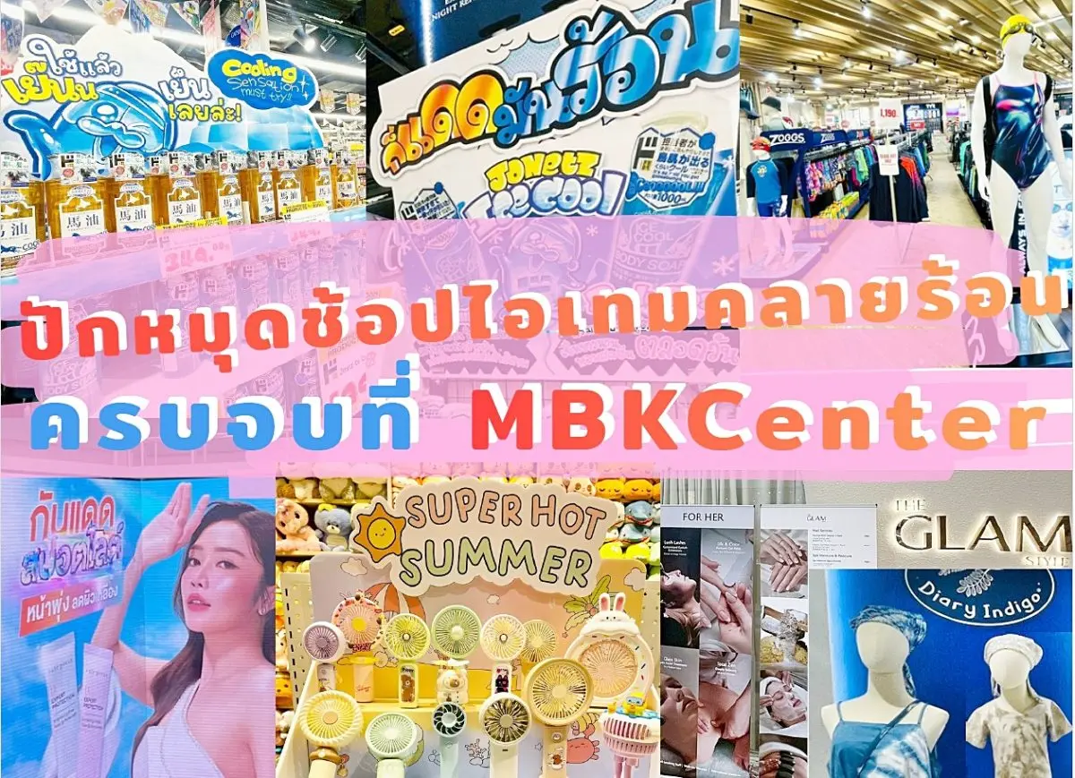 ก็แดดมันร้อน จะให้ออกไปแบบไม่พร้อมก็คงไม่ได้!! อากาศเมืองไทยที่พุ่งทะลุองศา ทำให้ไลฟ์สไตล์ของคนเมืองต้องปรับตาม ทั้งการเลือกเสื้อผ้า พร็อพกันแดด ไปจนถึงการดูแลผิวให้เอาอยู่...