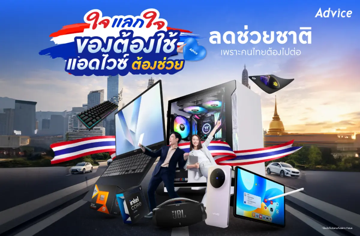 Advice พลิกเกมค้าปลีกไอทีรับวิกฤตเศรษฐกิจ ส่งแคมเปญ “ใจแลกใจ” ประกาศจุดยืน “ซ่อมก่อนซื้อ” พร้อมเคียงข้างคนไทยสู่การเติบโตอย่างยั่งยืน