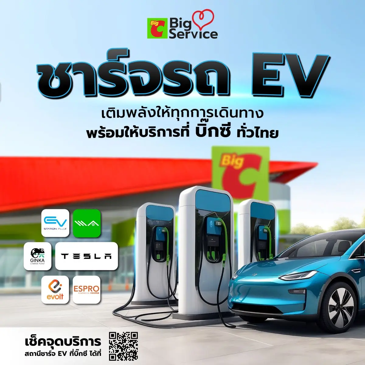 ยกระดับประสบการณ์ช้อปปิงสู่ไลฟ์สไตล์พลังงานสะอาด บิ๊กซี ซูเปอร์เซ็นเตอร์ เดินหน้าเชิงรุกสู่ธุรกิจสีเขียว เปิดให้บริการสถานีชาร์จรถยนต์ไฟฟ้า (EV) รวมกว่า 111 จุด ครอบคลุม 90 สาขาทั่วประ...