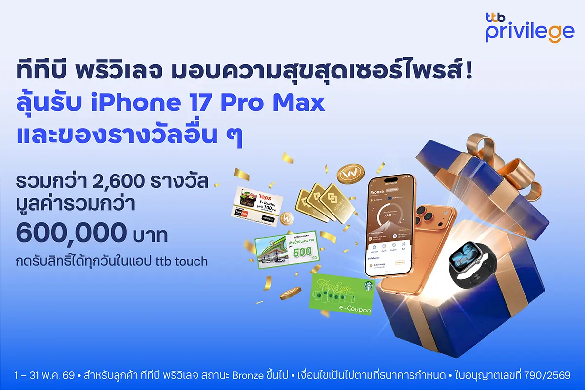 ttb privilege มอบความสุขสุดเซอร์ไพรส์ ส่งแคมเปญ “ttb privilege surprise gift” แจกกว่า 2,600 รางวัล รวมมูลค่ากว่า 600,000 บาท ตลอดเดือนพฤษภาคม 2569