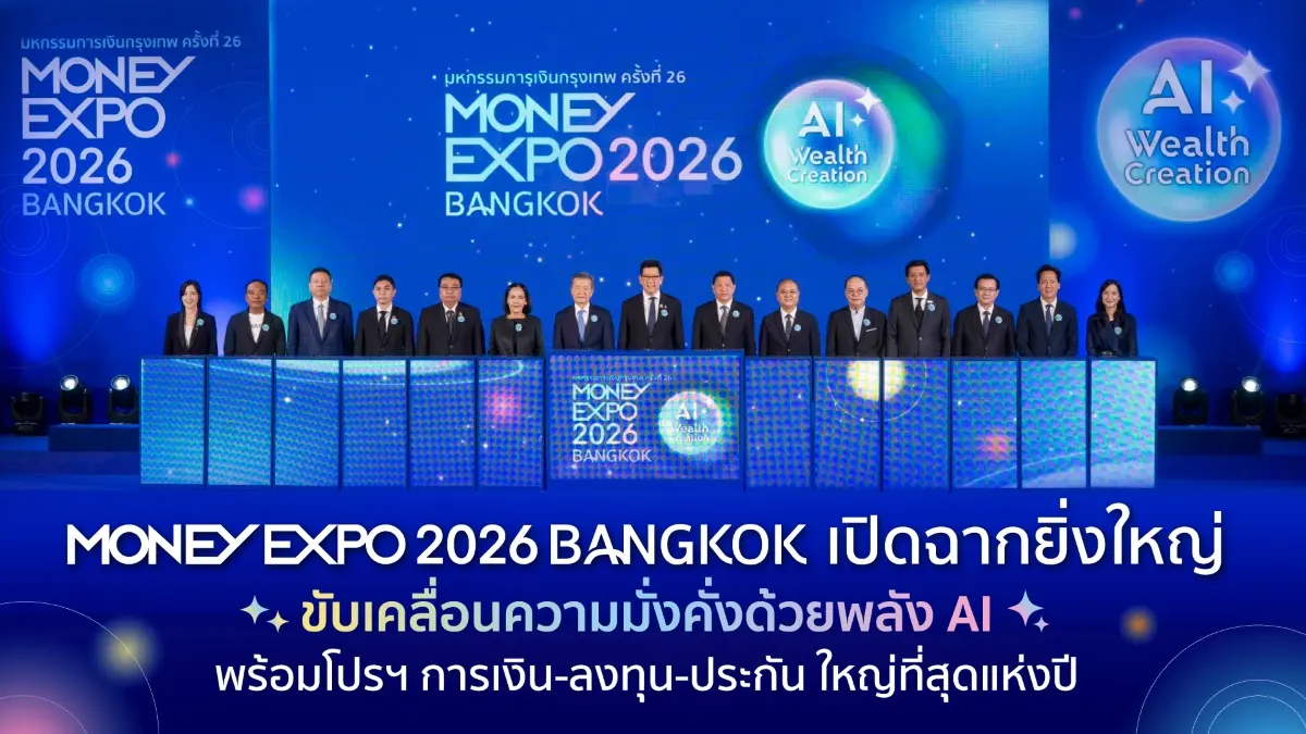 เปิดฉากยิ่งใหญ่! งานมหกรรมการเงินกรุงเทพ ครั้งที่ 26 MONEY EXPO 2026 BANGKOK มหกรรมการเงินและการลงทุนระดับประเทศ รวบรวมกว่า 120 สถาบันการเงินชั้นนำ ใน 7 โซนบริการ นำเสนอโซลูชั่นการเงินยุค...