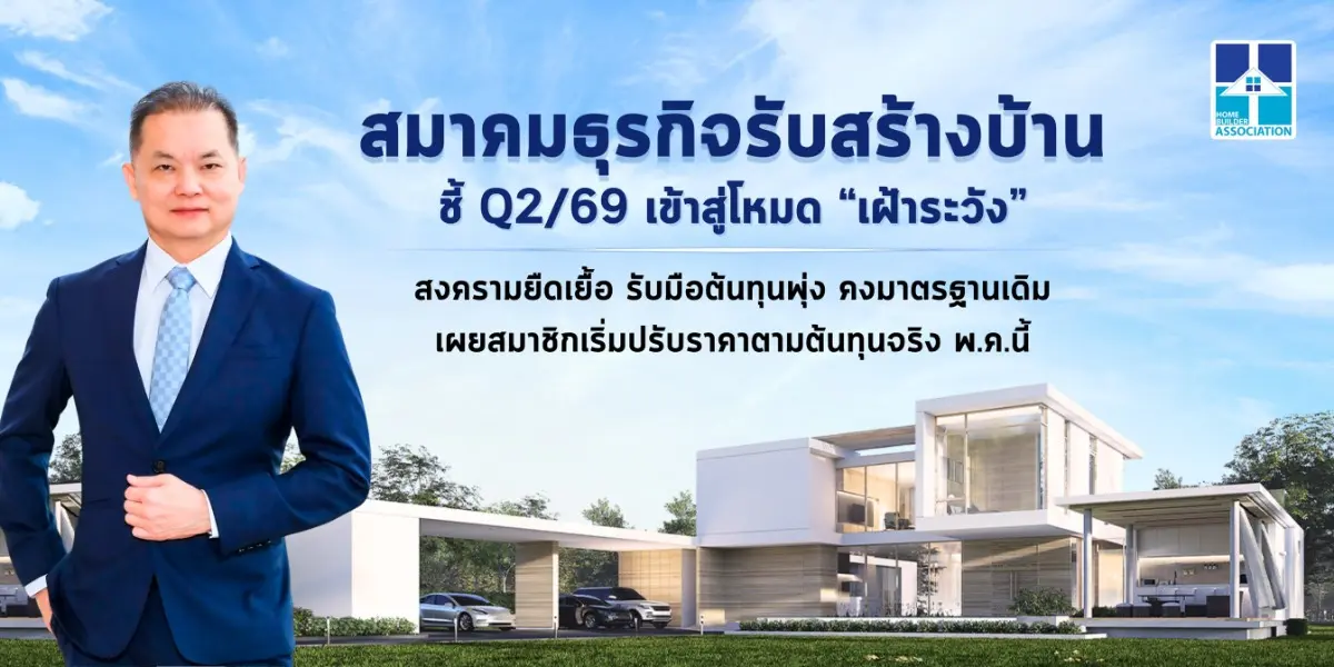 สมาคมธุรกิจรับสร้างบ้าน (HBA) เผยภาพรวมตลาดรับสร้างบ้านไตรมาส 2 ปี 2569 “ชะลอตัวเล็กน้อยถึงทรงตัว” พร้อมเดินหน้าเข้าสู่โหมด “เฝ้าระวัง” หลังราคาวัสดุก่อสร้าง – ค่าขนส่งพุ่งสูง...