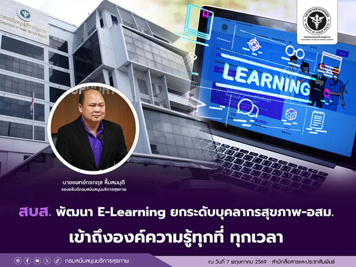 สบส. พัฒนา E-Learning ยกระดับบุคลากรสุขภาพ–อสม. เข้าถึงองค์ความรู้ทุกที่ ทุกเวลา