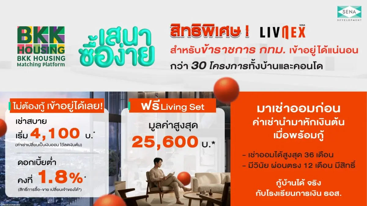 SENA ผนึก กทม. เปิดสิทธิ “LivNex พิเศษเฉพาะสำหรับข้าราชการ” ชูโมเดล “เช่าออมบ้าน” อยู่ก่อน ค่อยกู้ ปลดล็อกการมีบ้านได้จริง