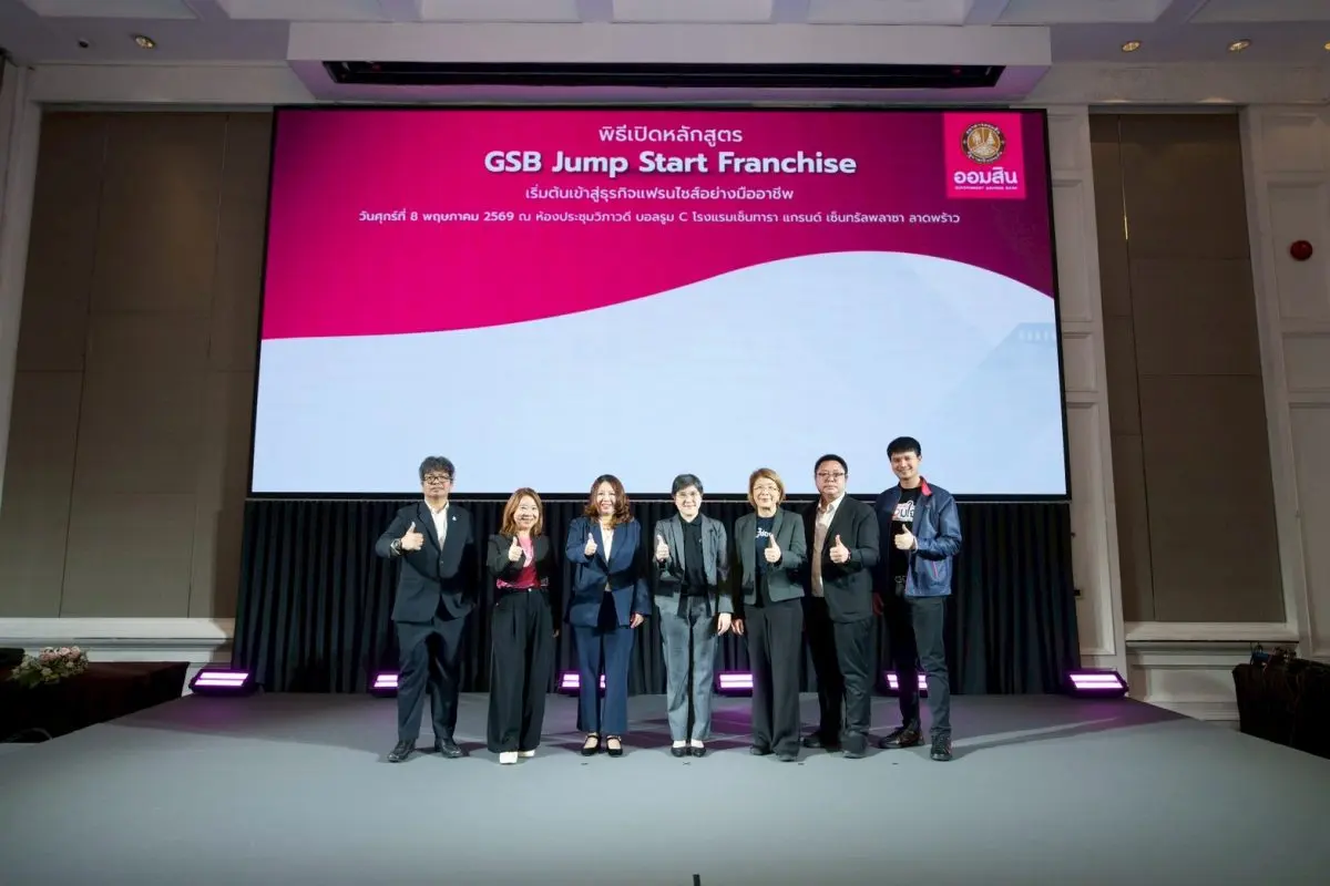 ธนาคารออมสินเดินหน้าขับเคลื่อนเศรษฐกิจ เปิดโครงการ GSB Smart Franchise 2026 หลักสูตร Jump Start Franchise ซึ่งจัดขึ้นอย่างต่อเนื่องเป็นปีที่ 5 เปิดโอกาสให้ผู้ประกอบการทั่วประเทศที่สนใจเข้าร่วม...