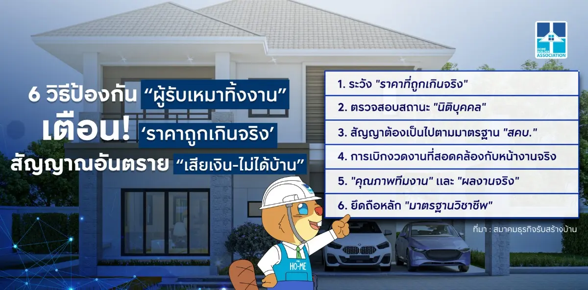 สมาคมธุรกิจรับสร้างบ้าน (HBA) ห่วงปัญหา “ผู้รับเหมาทิ้งงาน” หลังต้นทุนพุ่ง กำไรหด เตือนผู้บริโภค ‘อย่าหลงเชื่อ ราคาถูกเกินจริง’ สัญญาณอันตราย ‘เสียเงิน – ไม่ได้บ้าน’ แนะ 6 วิธีป้องกันผู้รับ...