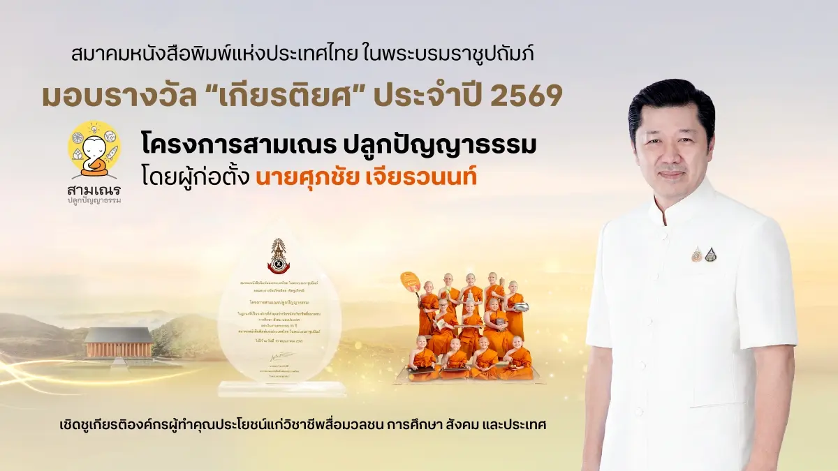 ริเริ่มโดย “ศุภชัย เจียรวนนท์” “องค์กรผู้ทำคุณประโยชน์ต่อองค์กรวิชาชีพสื่อมวลชน การศึกษา สังคม และประเทศ” แห่งปี 2569 สะท้อนบทบาทสื่อสร้างสรรค์ ปลูกคุณธรรมเยาวชนไทยกว่า 12 ปี อีกหนึ่งบทพิสูจน์คอน...