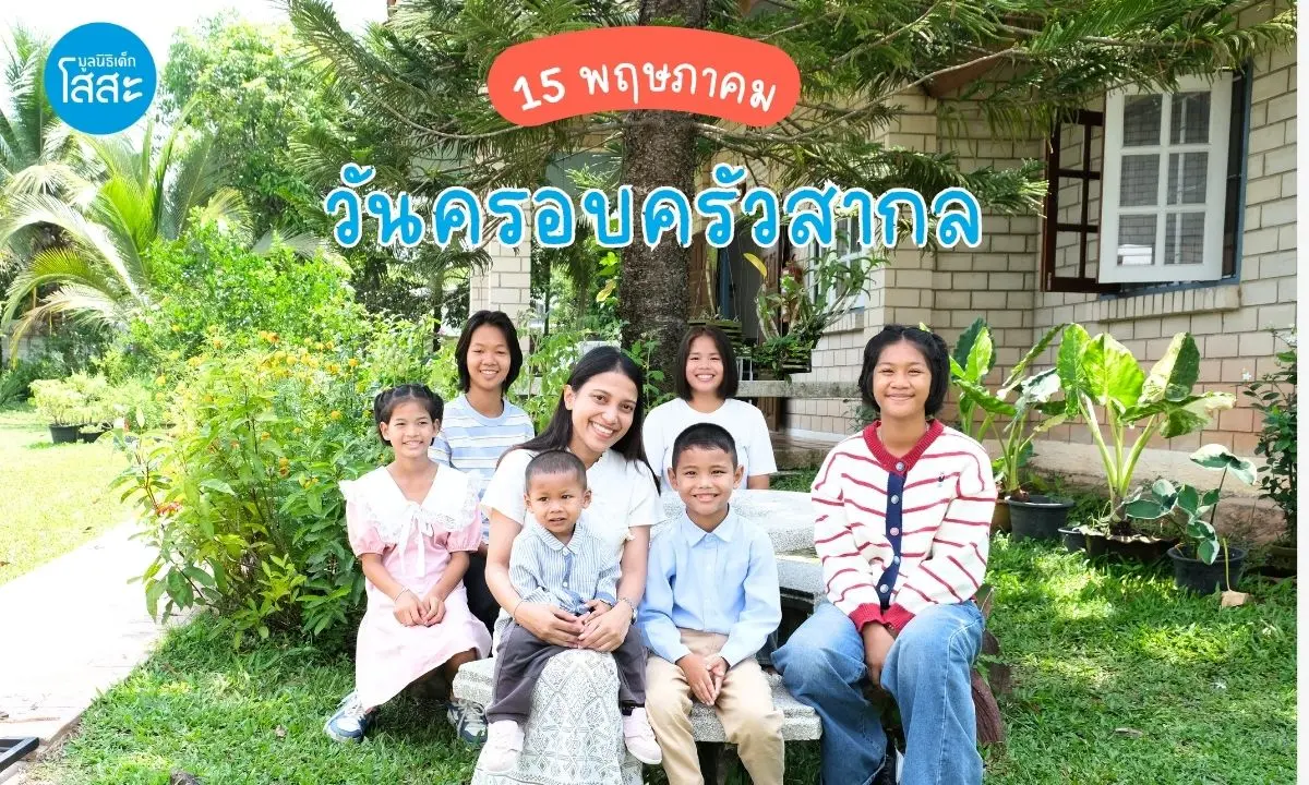 วันที่ 15 พฤษภาคมของทุกปี ถูกกำหนดให้เป็น “วันครอบครัวสากล” (International Day of Families) เพื่อย้ำถึงบทบาทสำคัญของครอบครัวในฐานะรากฐานของสังคม และกระตุ้น...