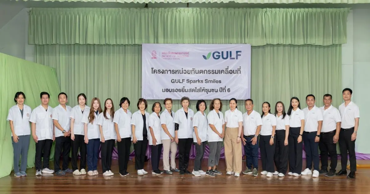 GULF x ทันตะ จุฬาฯ ส่งโครงการ “GULF Sparks Smiles ปี 6” มอบรอยยิ้มสดใสให้ชาวปราจีนบุรี ตรวจรักษาฟันฟรีให้คนทุกเจนฯ ในชุมชน วันที่ 5 – 7 พ.ค. 69