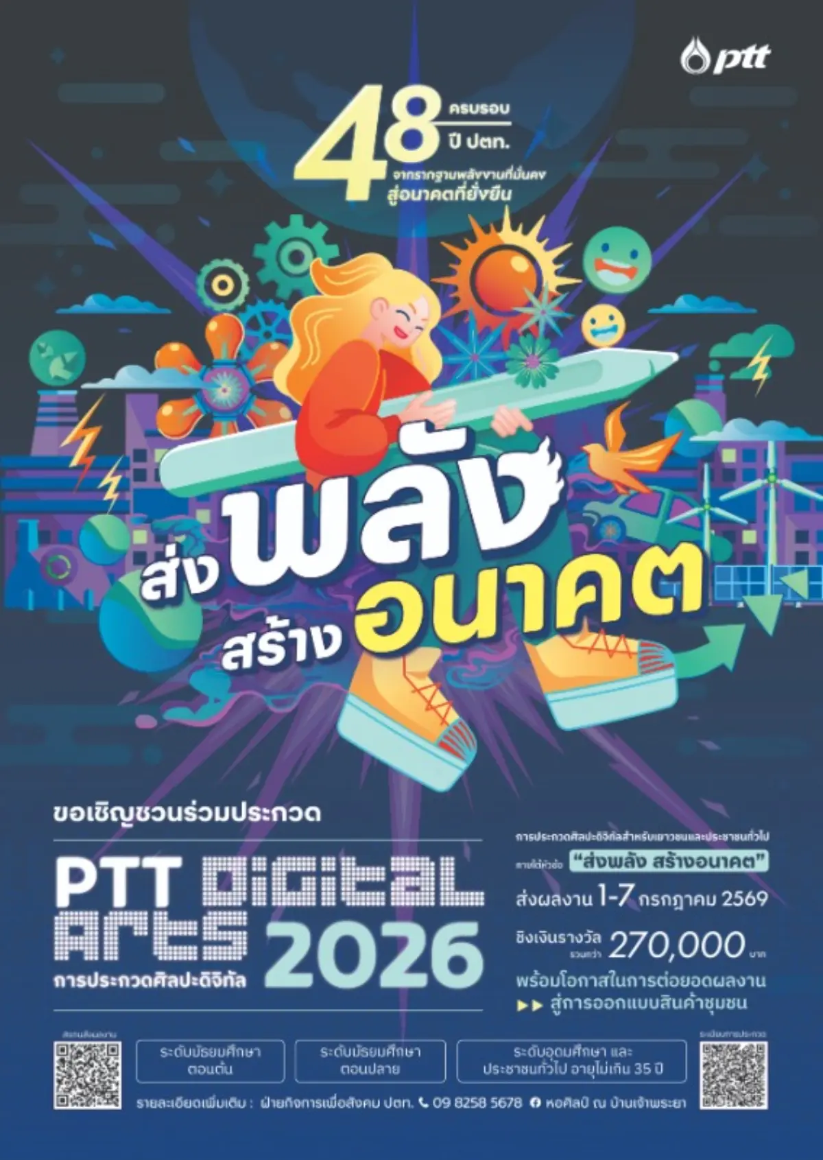 บริษัท ปตท. จำกัด (มหาชน) (ปตท.) เชิญชวนศิลปิน เยาวชน และประชาชนที่สนใจ ร่วมส่งผลงานเข้าประกวด “ศิลปกรรม ปตท.” พื้นที่แสดงศักยภาพความคิดสร้างสรรค์ของคนไทยต่อยอดศิลปะสู่เศรษฐกิจสร้างสรรค์ โดยปี...