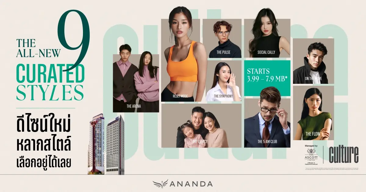 อนันดาฯ เปิดเกมใหม่ตลาดคอนโดฯ ส่งห้องดีไซน์ใหม่ “THE ALL-NEW 9 CURATED STYLES” 9 รูปแบบ 9 ตัวตน ในแบรนด์ CULTURE ทั้งทองหล่อ และ จุฬา