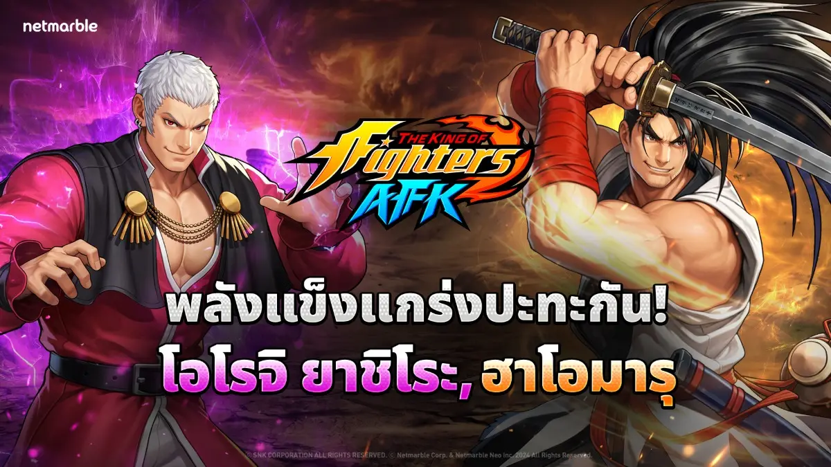 เน็ตมาร์เบิ้ล ผู้พัฒนาและผู้เผยแพร่เกมคุณภาพสูงชื่อดัง ได้ปล่อยอัปเดตใหม่สำหรับเกม RPG AFK ‘THE KING OF FIGHTERS AFK’ ซึ่งแนะนำโหมด PvP ขนาดใหญ่ พร้อมไฟท์เตอร์ใหม่และหลากหลายกิจกรรมภายในเกมมากมาย ...