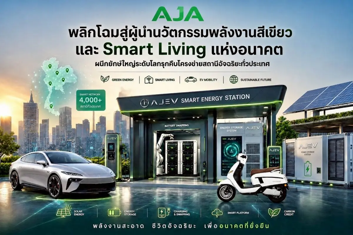 บริษัท เอเจ แอดวานซ์ เทคโนโลยี จำกัด (มหาชน) (AJA) ประกาศก้าวสำคัญด้วยการเปลี่ยนผ่านจากธุรกิจเครื่องใช้ไฟฟ้าและ EV BIKE สู่การเป็นผู้ให้บริการชั้นนำด้านพลังงานสีเขียวและชีวิตอัจฉริยะ (Green...