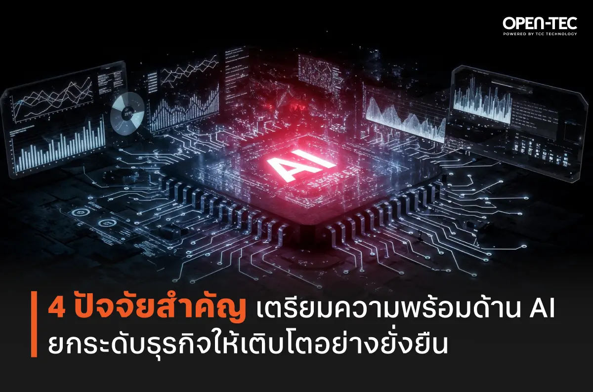 4 ปัจจัยสำคัญเตรียมความพร้อมด้าน AI ยกระดับธุรกิจให้เติบโตอย่างยั่งยืน