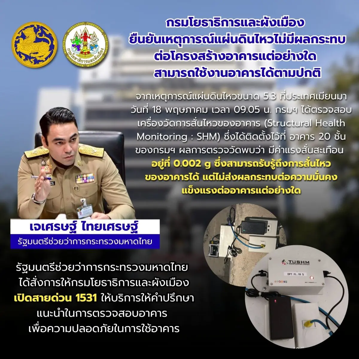 จากเหตุการณ์แผ่นดินไหวขนาด 5.3 บริเวณใกล้ชายฝั่งทางตอนใต้ของประเทศเมียนมา เวลา 09.05 น. ที่ผ่านมา ซึ่งแรงสั่นสะเทือนส่งผลให้ประชาชนในพื้นที่กรุงเทพมหานครและปริมณฑล โดยเฉพาะผู้ที่อาศัย...