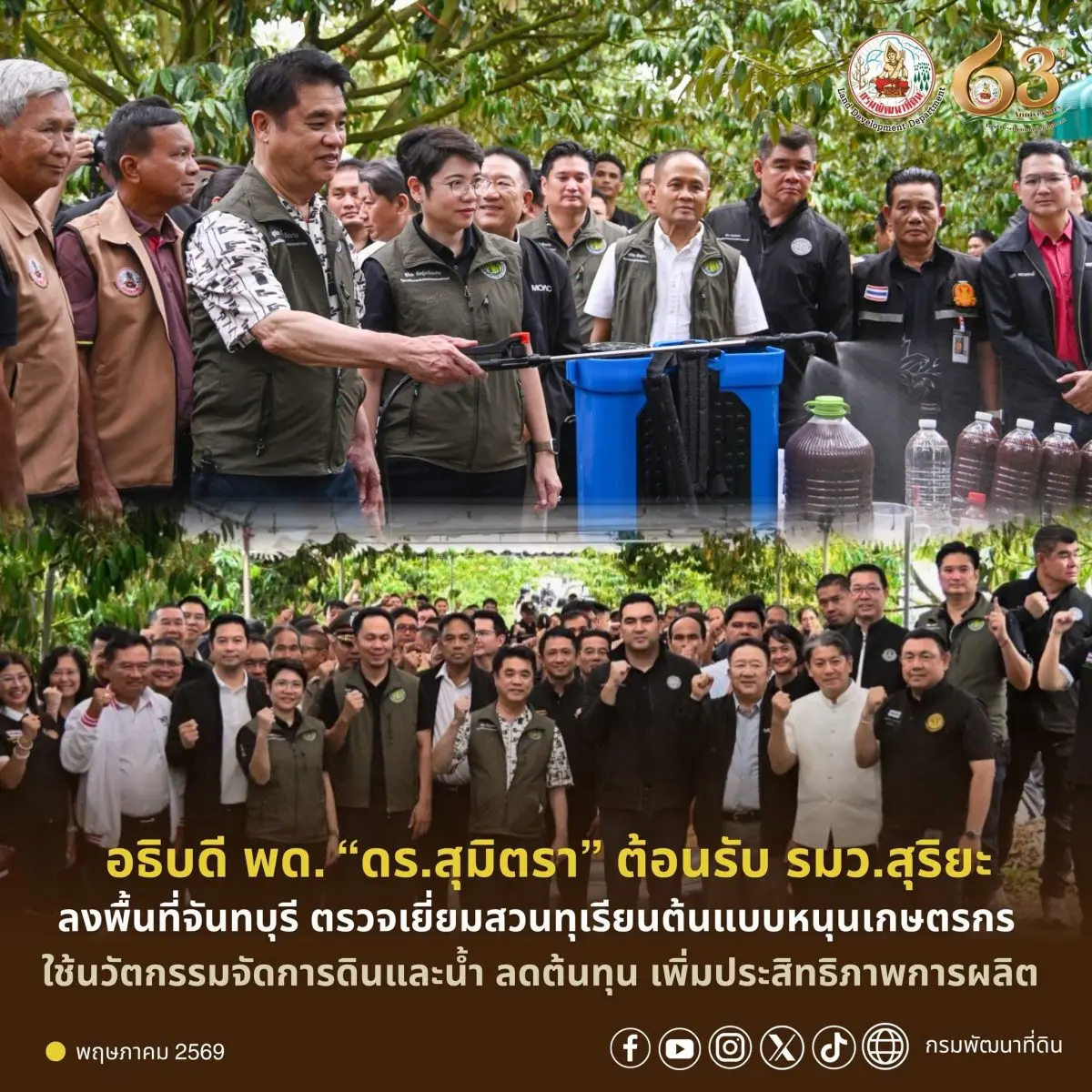วันเสาร์ที่ 16 พฤษภาคม พ.ศ. 2569 เวลา 15.50 น. ดร.สุมิตรา วัฒนา อธิบดีกรมพัฒนาที่ดิน พร้อมด้วย นายบุรีรัตน์ วงศ์บุรี รองอธิบดีกรมพัฒนาที่ดิน คณะผู้บริหาร และ...