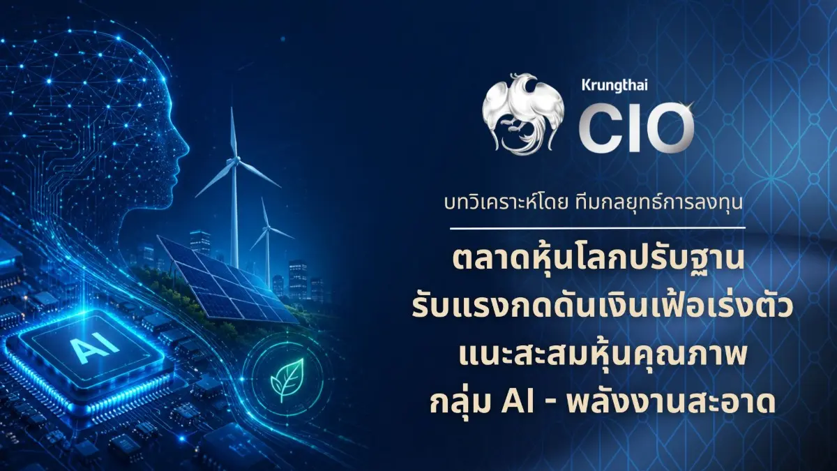 Krungthai CIO ประเมินตลาดการเงินโลกเข้าสู่ช่วงปรับฐาน จากแรงกดดันเงินเฟ้อสหรัฐฯ ที่เร่งตัว อัตราผลตอบแทนพันธบัตรปรับสูงขึ้น ความไม่แน่นอนด้านภูมิรัฐศาสตร์ และแนวโน้ม FED อาจคงอัตราดอก...