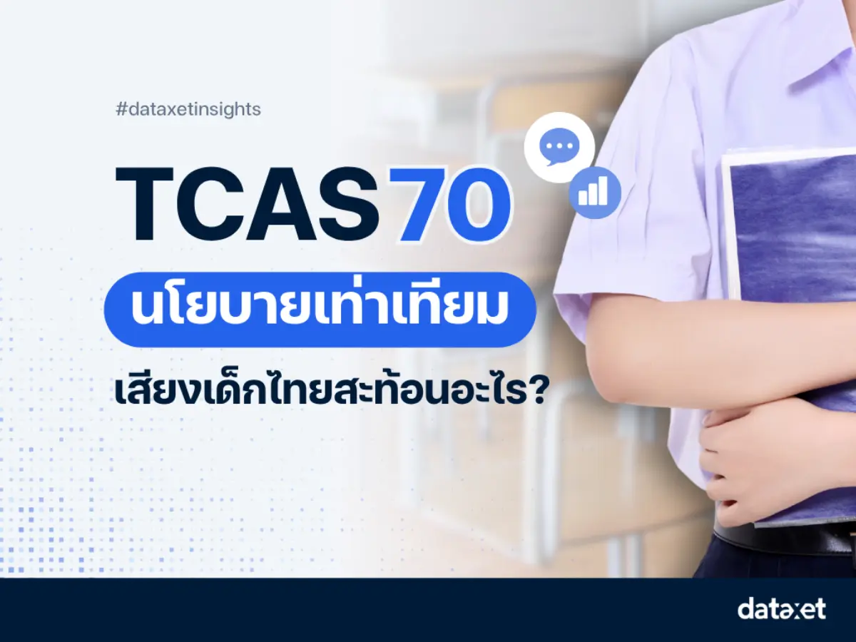 ในช่วงที่นักเรียน Dek69 กำลังอยู่ระหว่างการสมัครคัดเลือกเข้าศึกษาต่อระดับอุดมศึกษา ที่ประชุมอธิการบดีแห่งประเทศไทย (ทปอ.) ได้ประกาศแนวทาง TCAS70 ภายใต้แนวคิด “TCAS เท่าเทียม“ ...