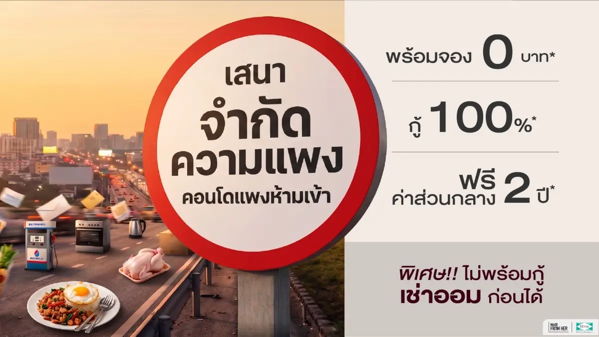 SENA Development เดินเกมรุกตลาดอสังหาฯ เปิดตัวแคมเปญ “เสนา จำกัดความแพง” สวนกระแสต้นทุนพุ่ง ตรึงราคาบ้านและคอนโดพร้อมอยู่มากกว่า 50 โครงการ ท่ามกลางสถานการณ์ที่ราคาที่อยู่อาศัยมีแนว...