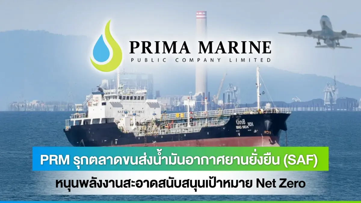 บริษัท พริมา มารีน จำกัด (มหาชน) หรือ PRM ผู้นำด้านการให้บริการเรือขนส่ง จัดเก็บ และสนับสนุนงานสำรวจและผลิตในอุตสาหกรรมปิโตรเลียมและเคมี รวมถึงให้บริการด้านโลจิสติกส์ทางทะเลระดับประ...