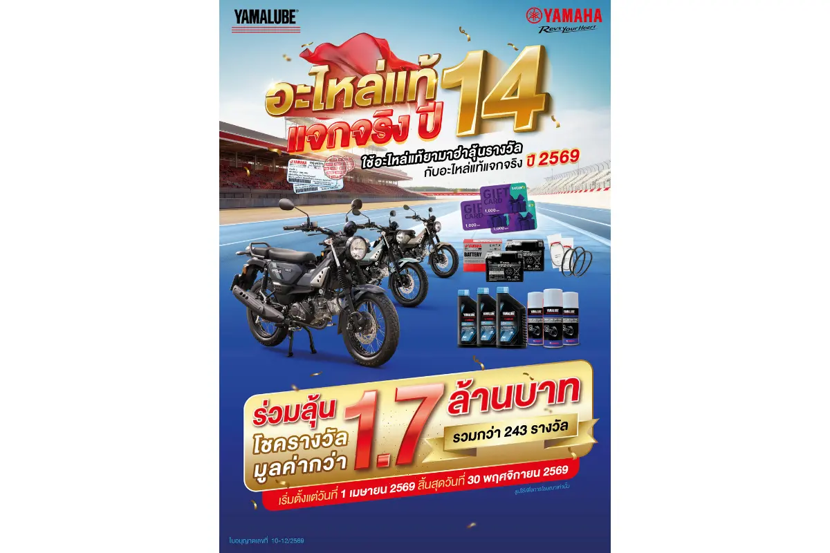 ยามาฮ่าอะไหล่แท้แจกจริงปี 14 จัดหนักแจก YAMAHA PG-1 รวม 3 คัน พร้อมของรางวัลรวม 243 รางวัล มูลค่ากว่า 1.7 ล้านบาท
