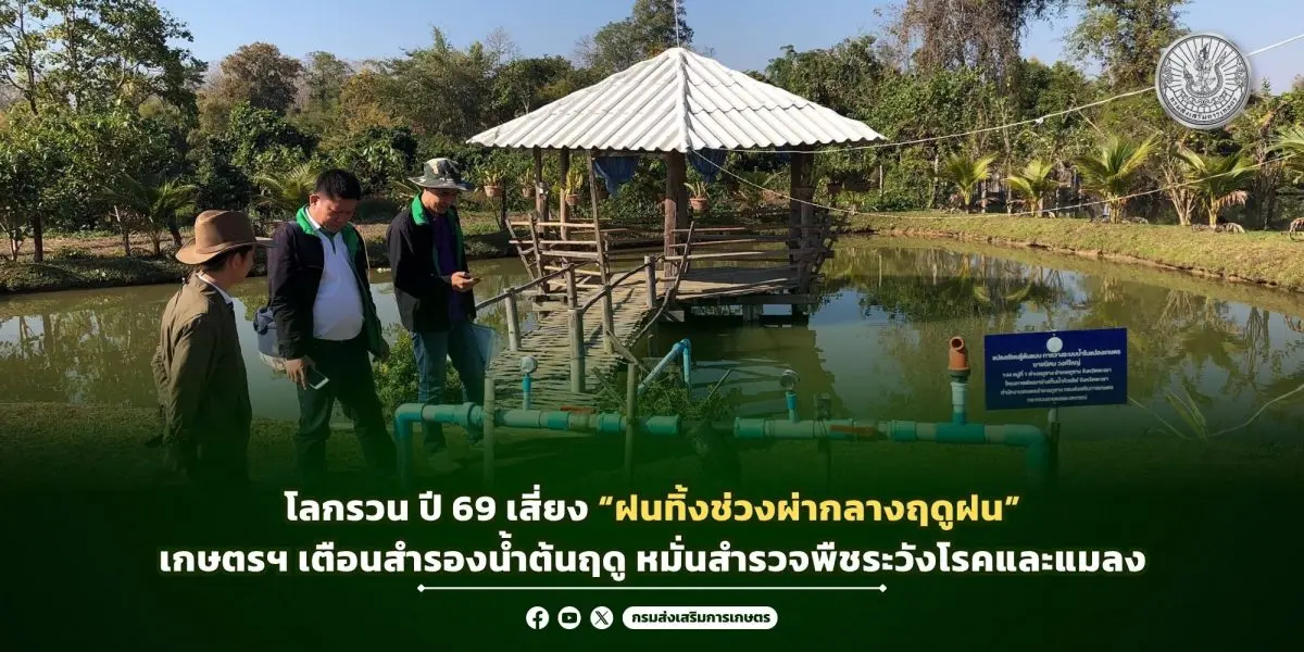 จากการคาดการณ์ของกรมอุตุนิยมวิทยาระบุว่าฤดูฝนของประเทศไทยระหว่างเดือนพฤษภาคม-ตุลาคม ปี 2569 เสี่ยงเกิดความแปรปรวนเป็น 4 ระยะคือช่วงต้นฤดูฝนระหว่างเดือนพฤษภาคม-มิถุนายน มีฝน 40-60%...