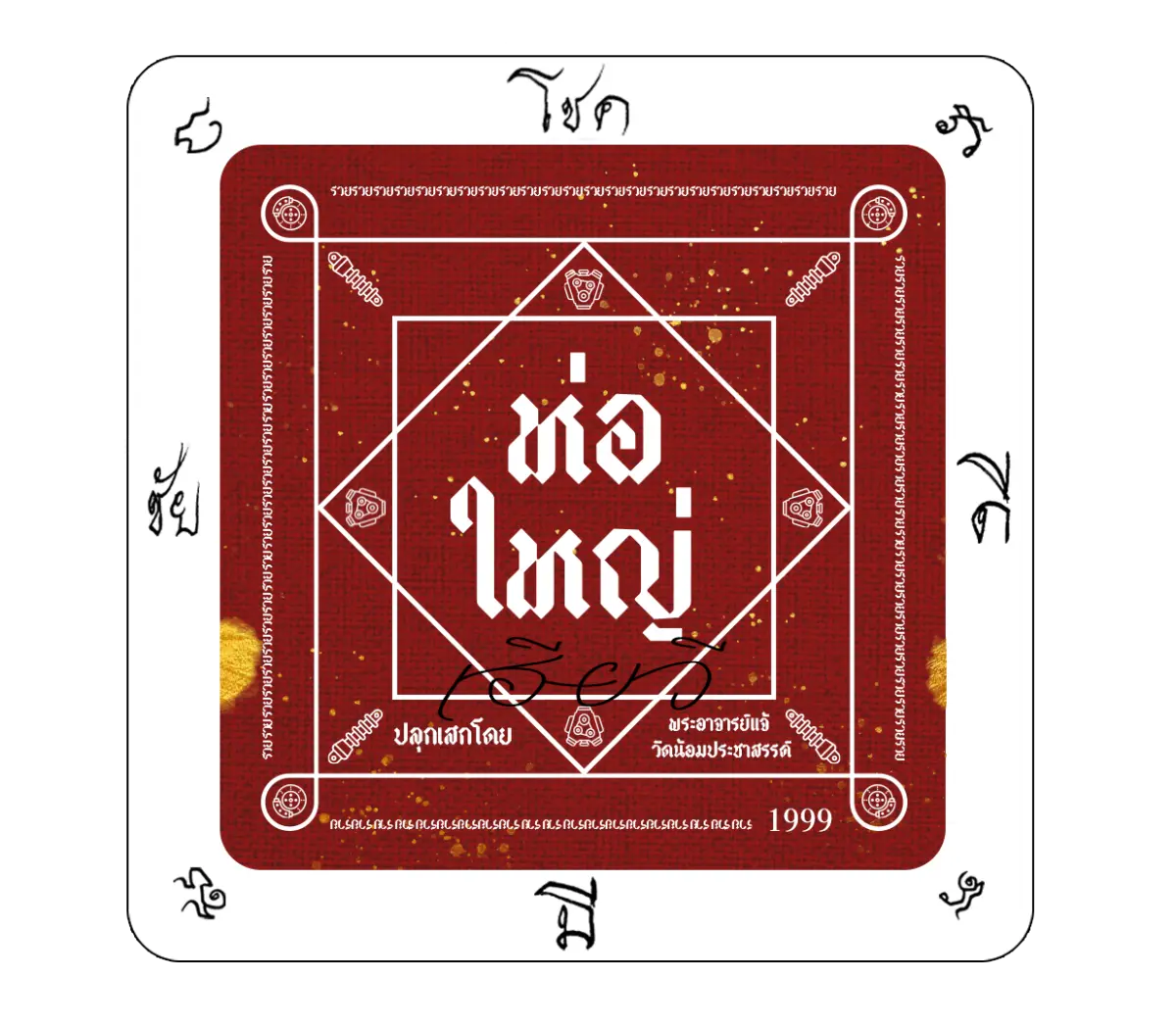 กระแสตอบรับแรงเกินคาด! หลัง “สติกเกอร์ยันต์ห่อใหญ่ โชค-ดี-มี-ชัย” จากแบรนด์ “ห่อใหญ่ อะไหล่ยนต์” ที่ผลิตขึ้นมาแจกให้กับลูกค้าและเหล่าสิงห์กระบะบรรทุกรับความเป็นสิริมงคลช่วงต้นปี...