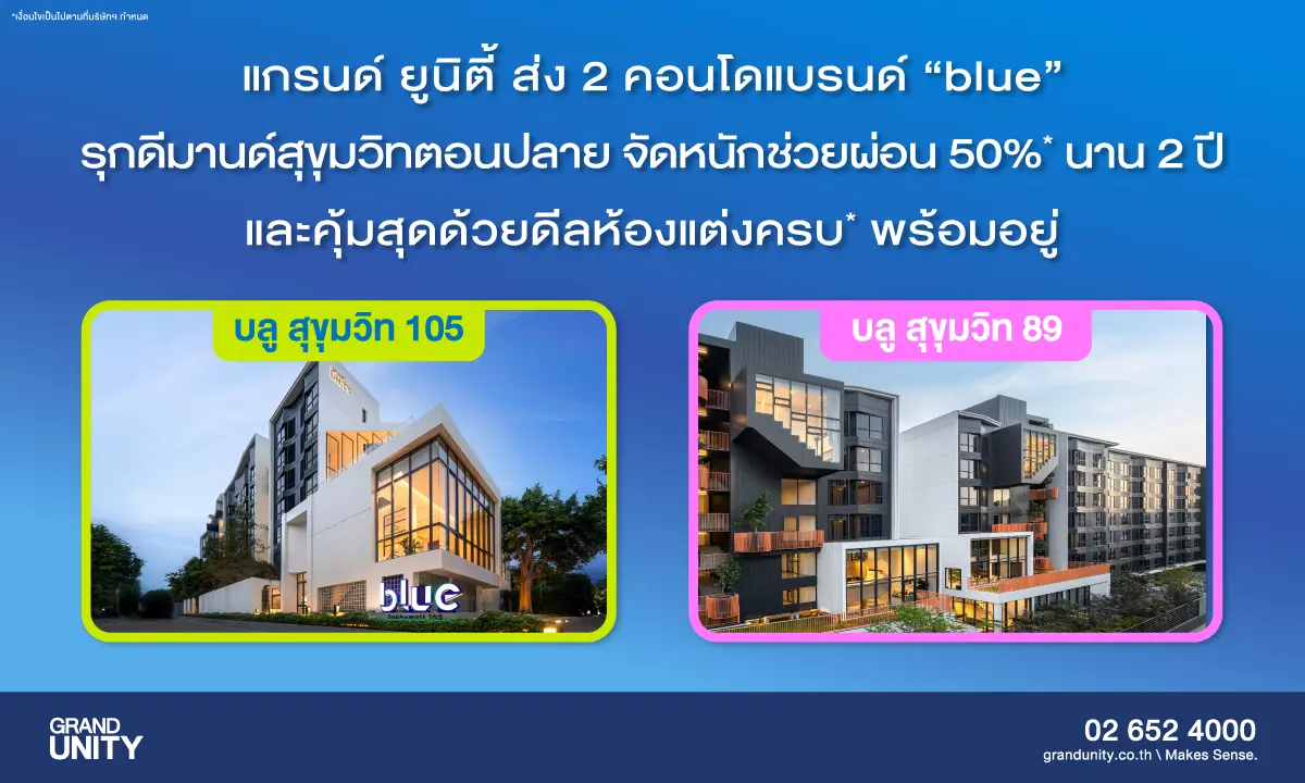ชูไฮไลต์ “บลู สุขุมวิท 105” จัดหนักช่วยผ่อน 50%* นาน 2 ปี และ “บลู สุขุมวิท 89” คุ้มสุดด้วยดีลห้องแต่งครบ* ใกล้เมือง จำนวนจำกัด แกรนด์ ยูนิตี้ เดินหน้ากระตุ้นตลาดอสังหาริมทรัพย์อย่างต่อ...